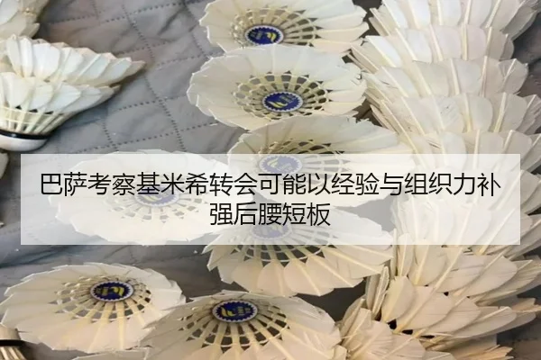 巴萨考察基米希转会可能以经验与组织力补强后腰短板