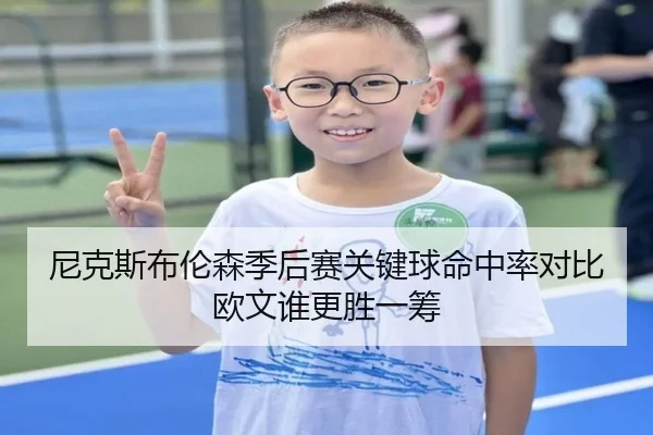 尼克斯布伦森季后赛关键球命中率对比欧文谁更胜一筹