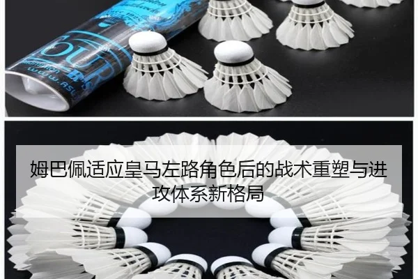 姆巴佩适应皇马左路角色后的战术重塑与进攻体系新格局