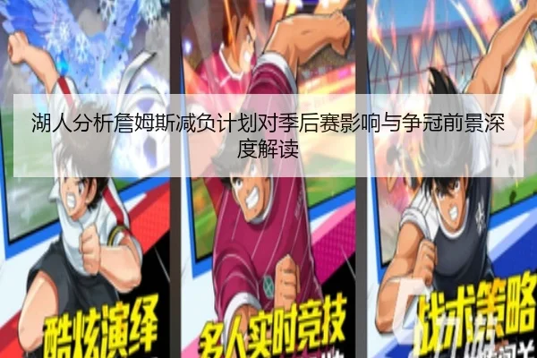 湖人分析詹姆斯减负计划对季后赛影响与争冠前景深度解读