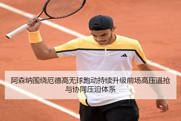 阿森纳围绕厄德高无球跑动持续升级前场高压逼抢与协同压迫体系
