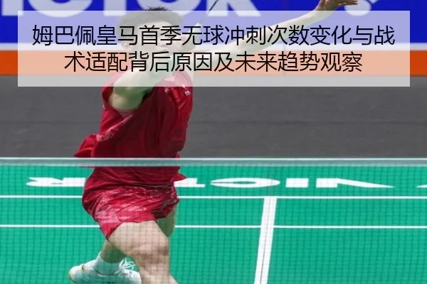 姆巴佩皇马首季无球冲刺次数变化与战术适配背后原因及未来趋势观察